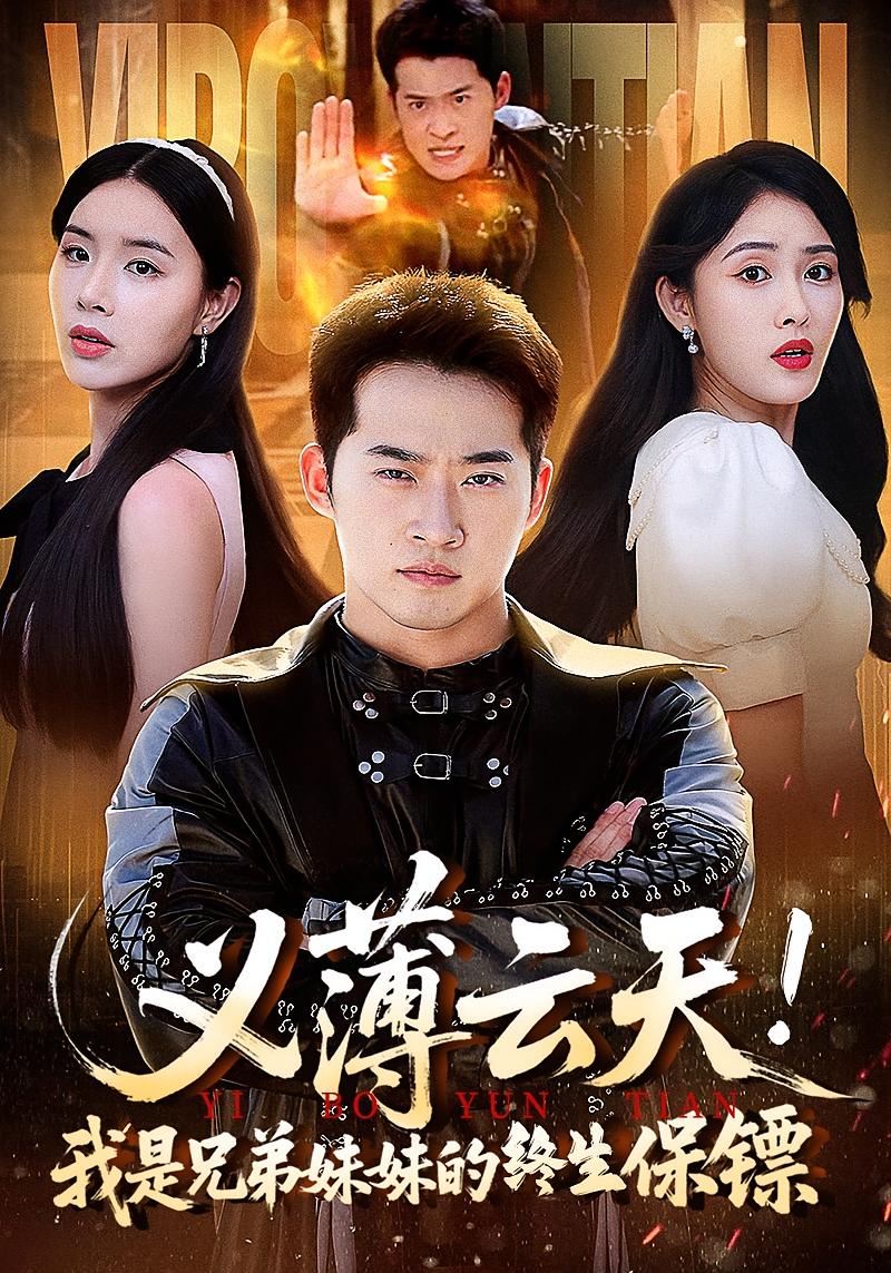义薄云天我是兄弟妹妹的终生保镖封面图