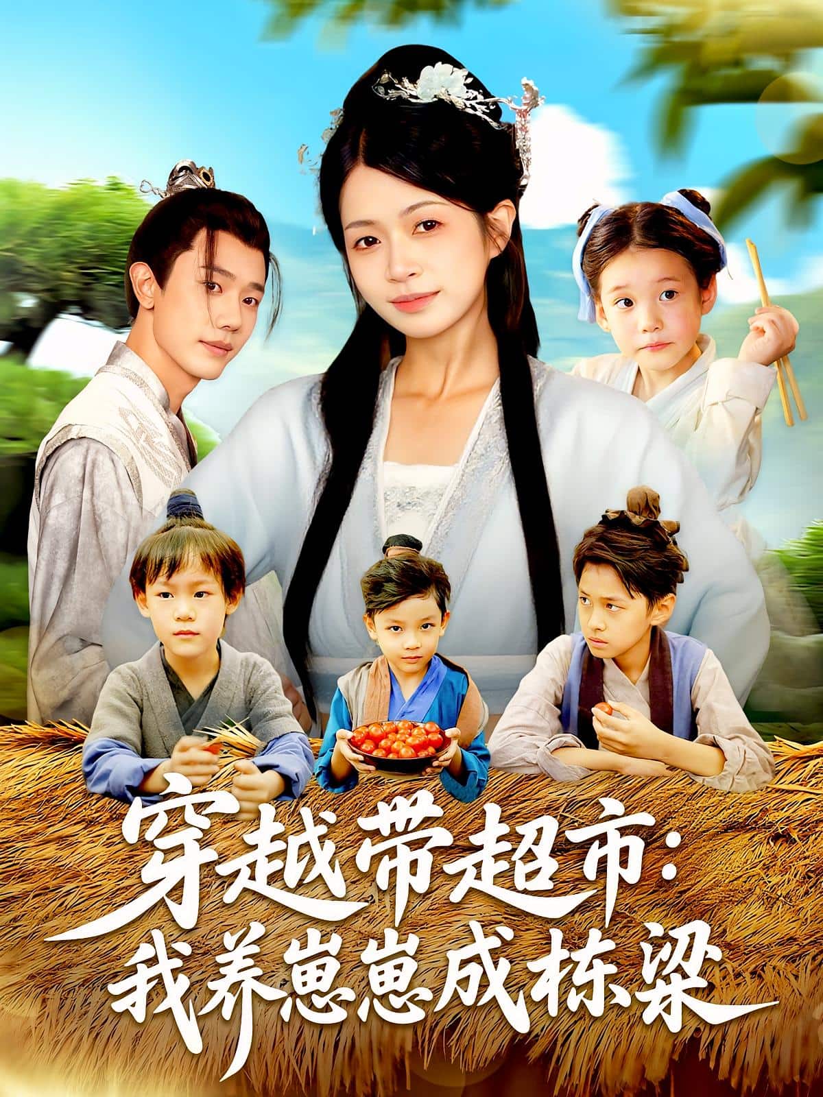 穿越带超市我养崽崽成栋梁封面图