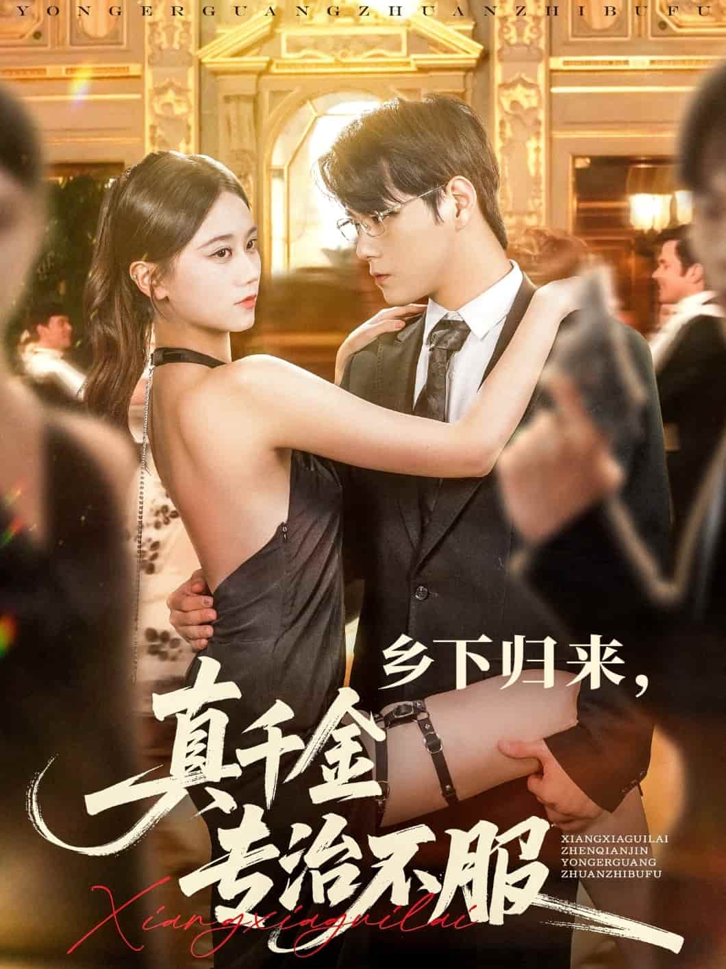 乡下归来真千金专治不服