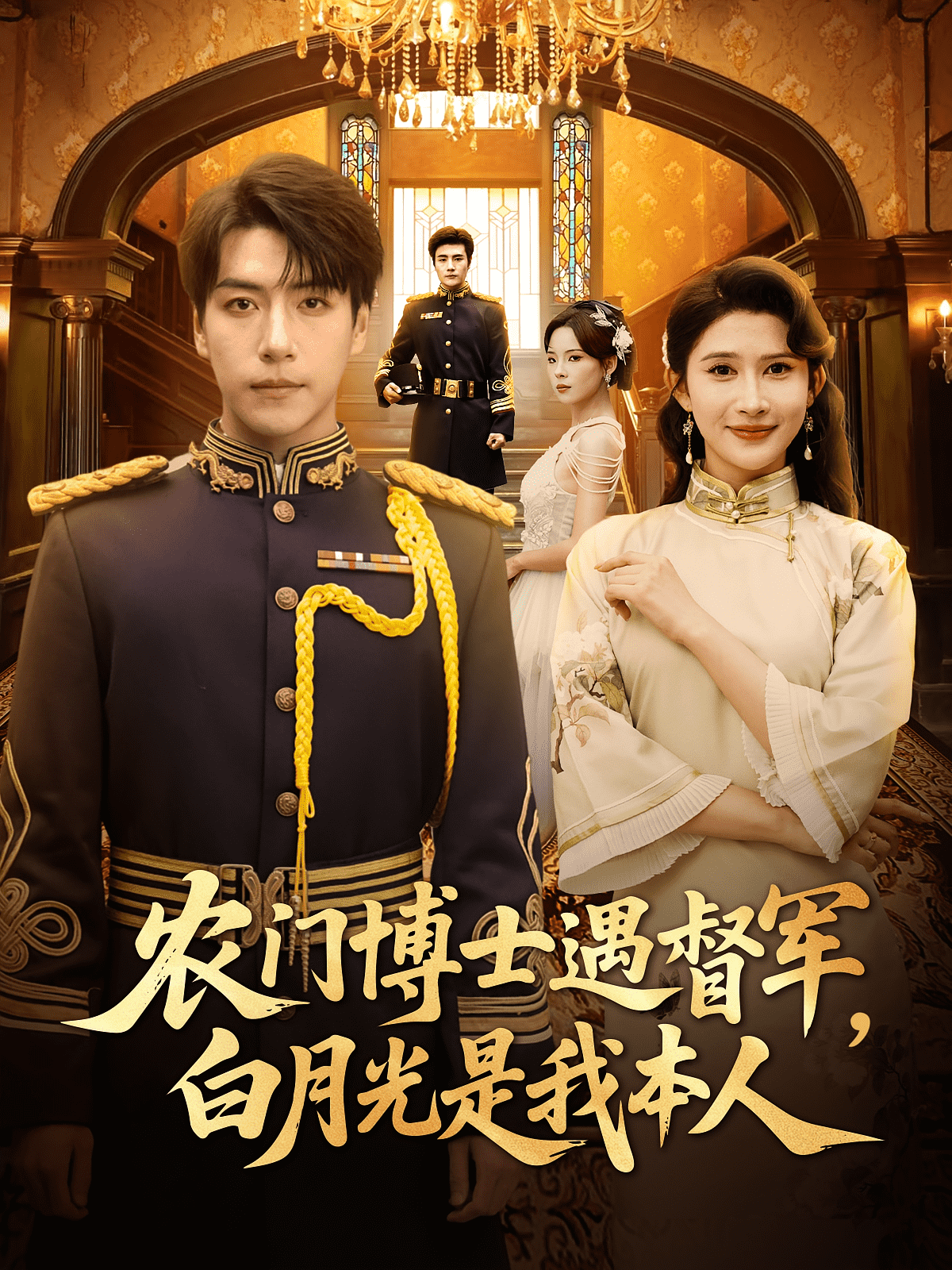农门博士遇督军白月光是我本人