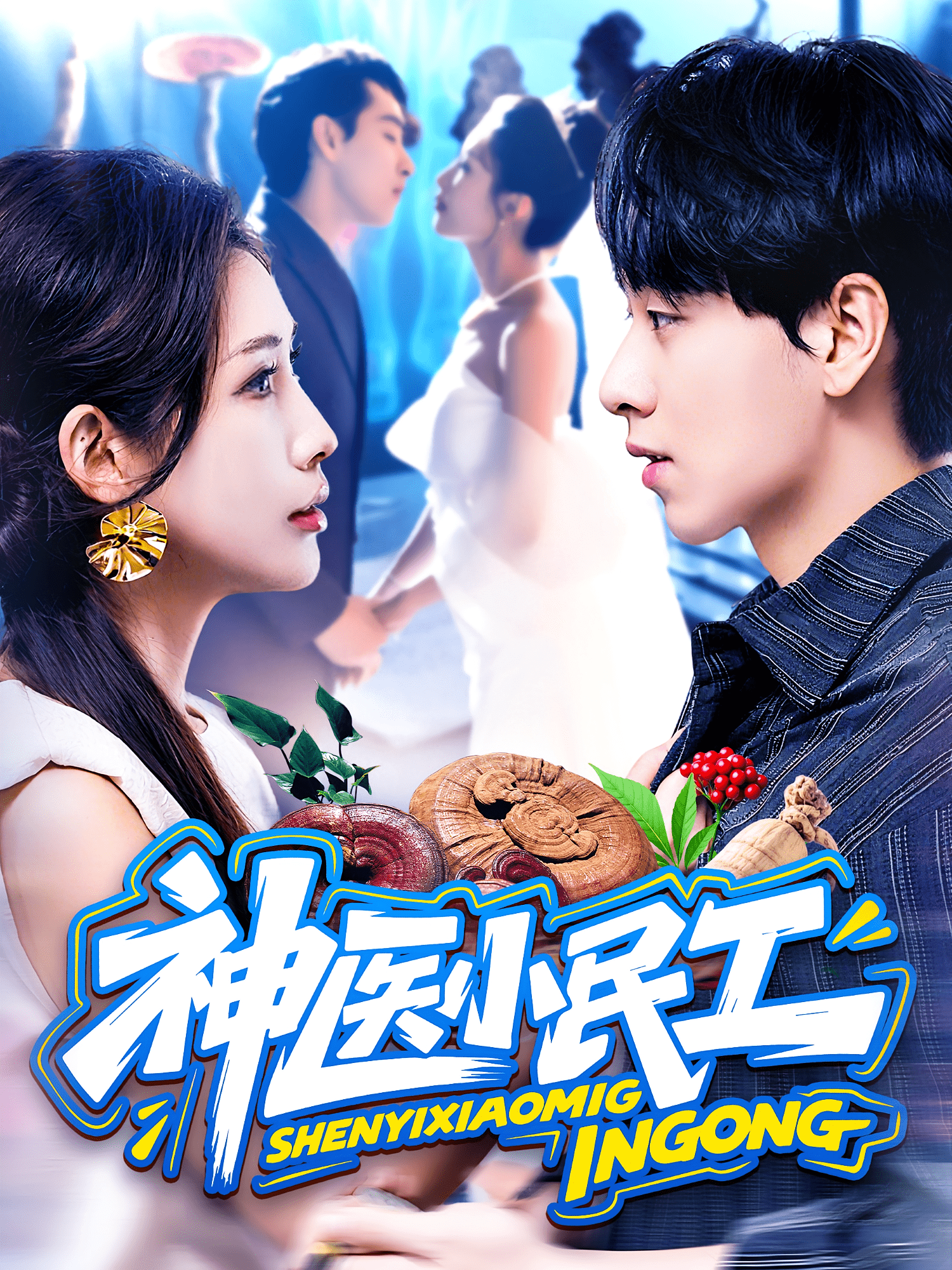 神医小民工封面图