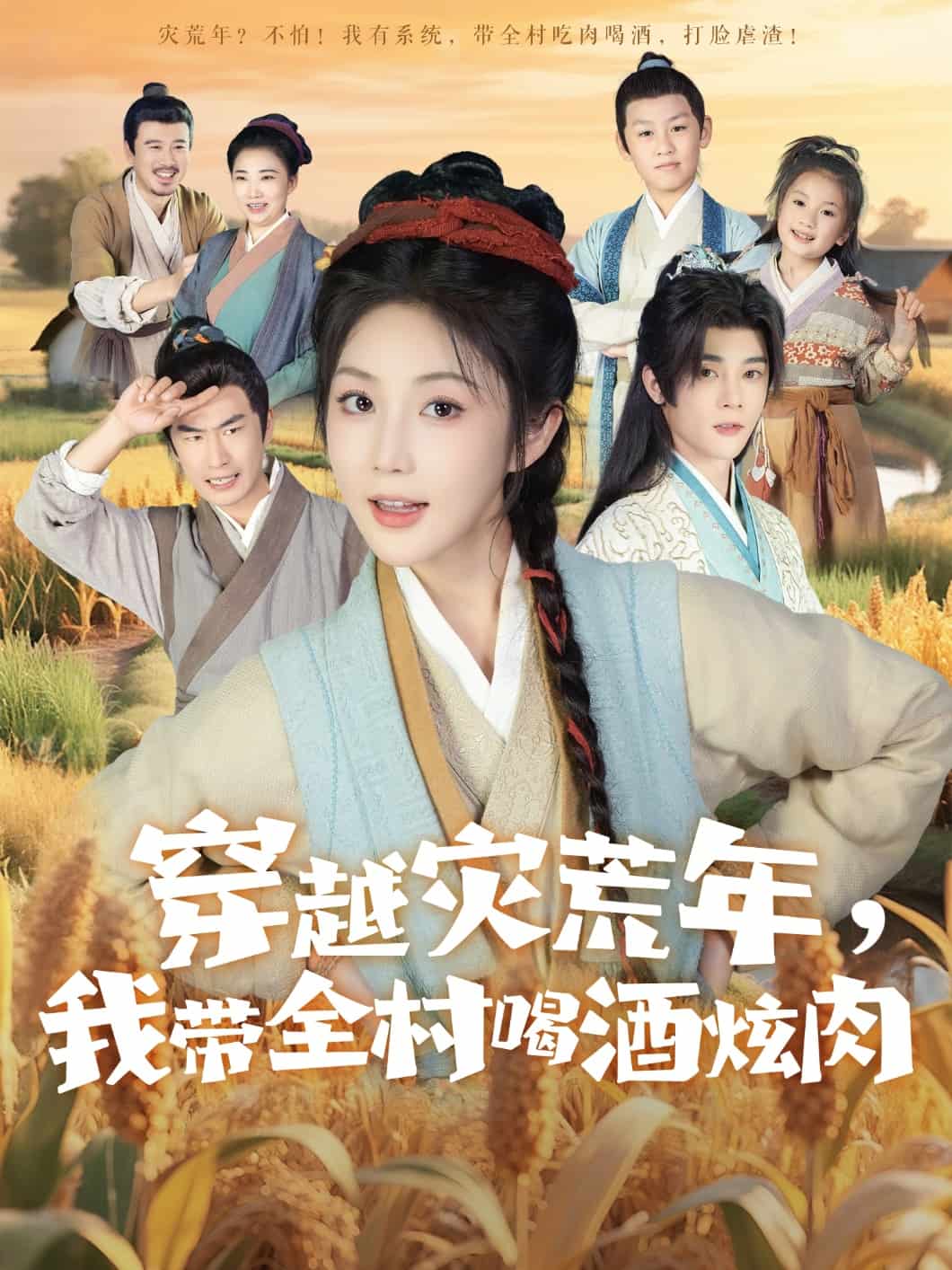 穿越灾荒年我带全村喝酒炫肉