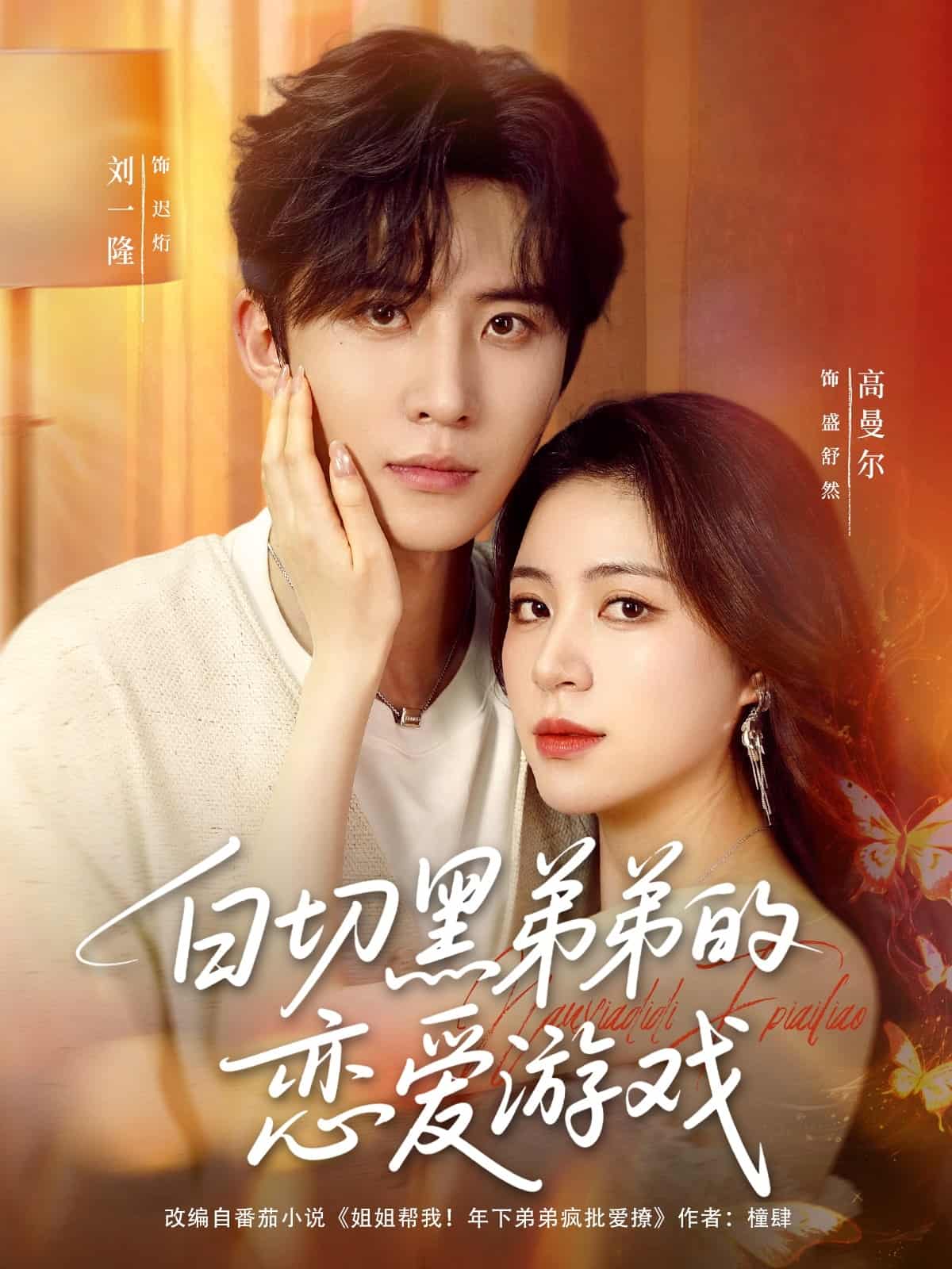 白切黑弟弟的恋爱游戏