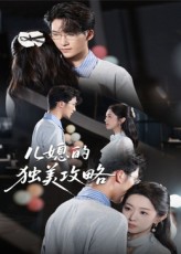 儿媳的独美攻略封面图