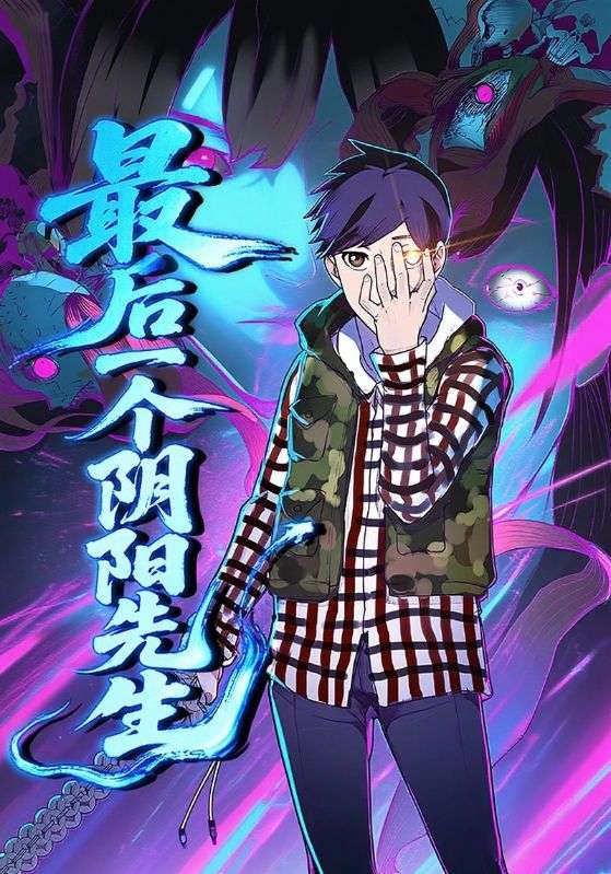 最后一个阴阳先生封面图