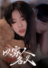 以家人的名义封面图