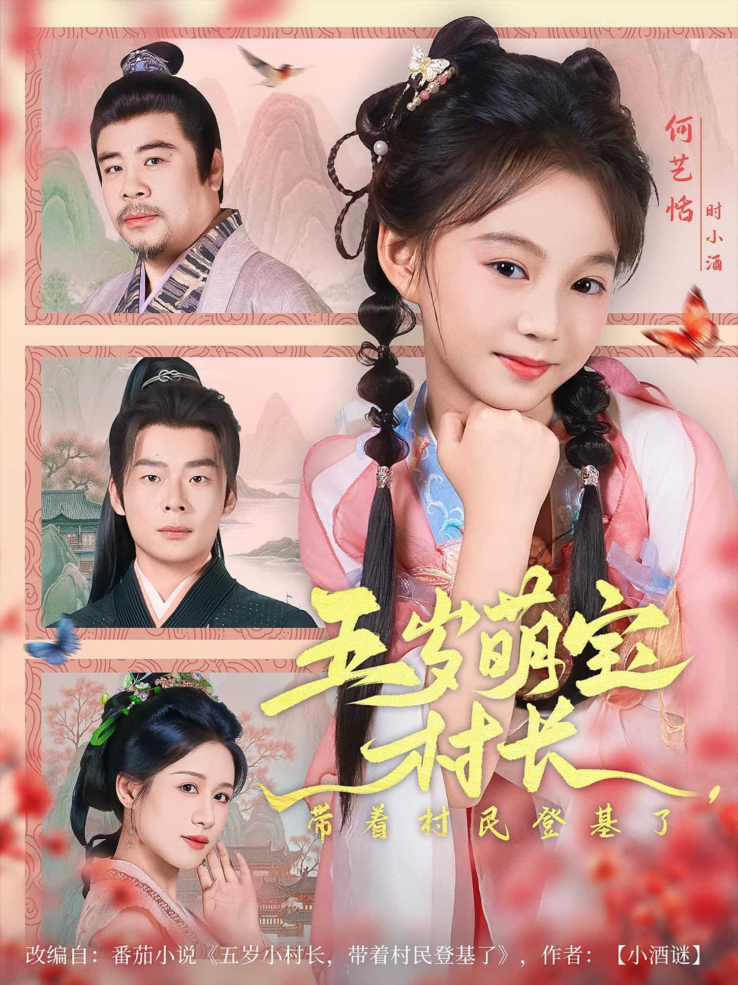 五岁萌宝村长带着村民登基了封面图