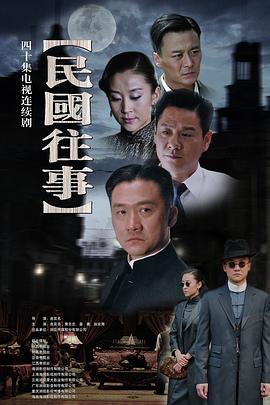 民国往事封面图