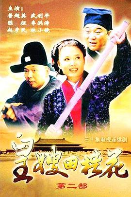 皇嫂田桂花2封面图