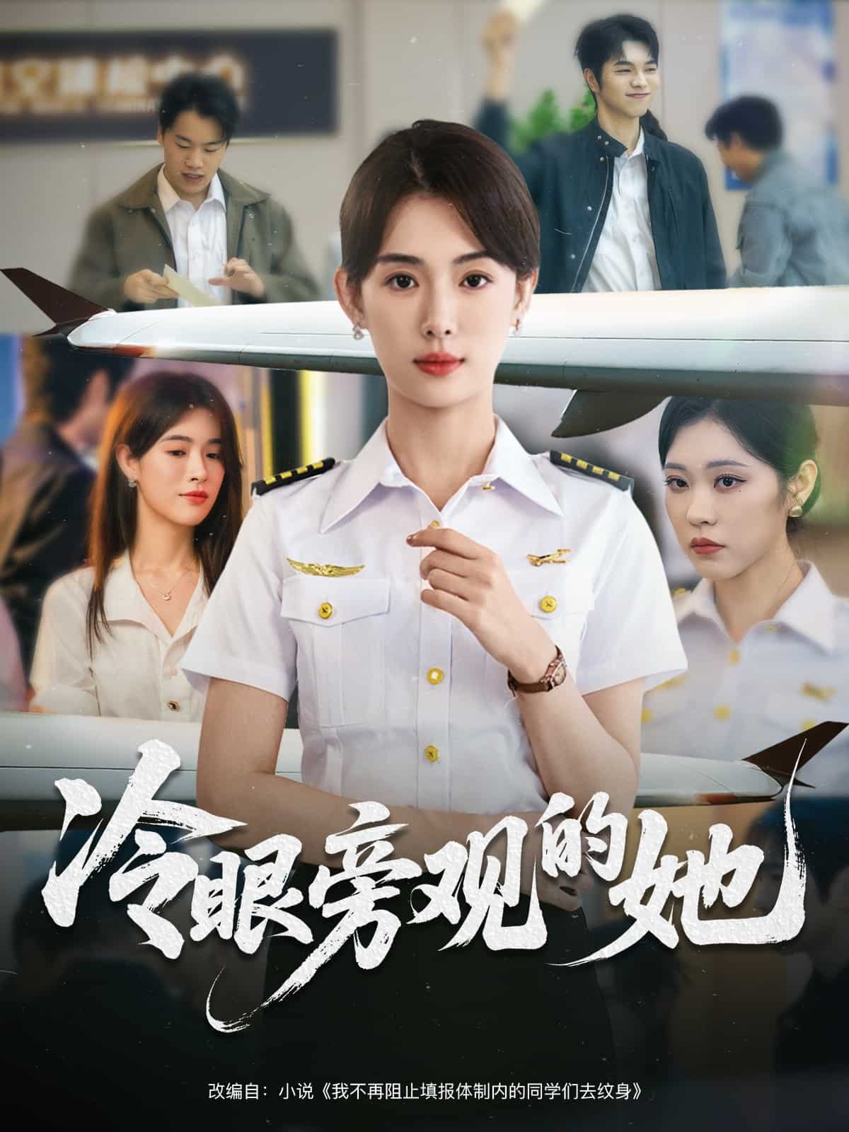 冷眼旁观的她封面图