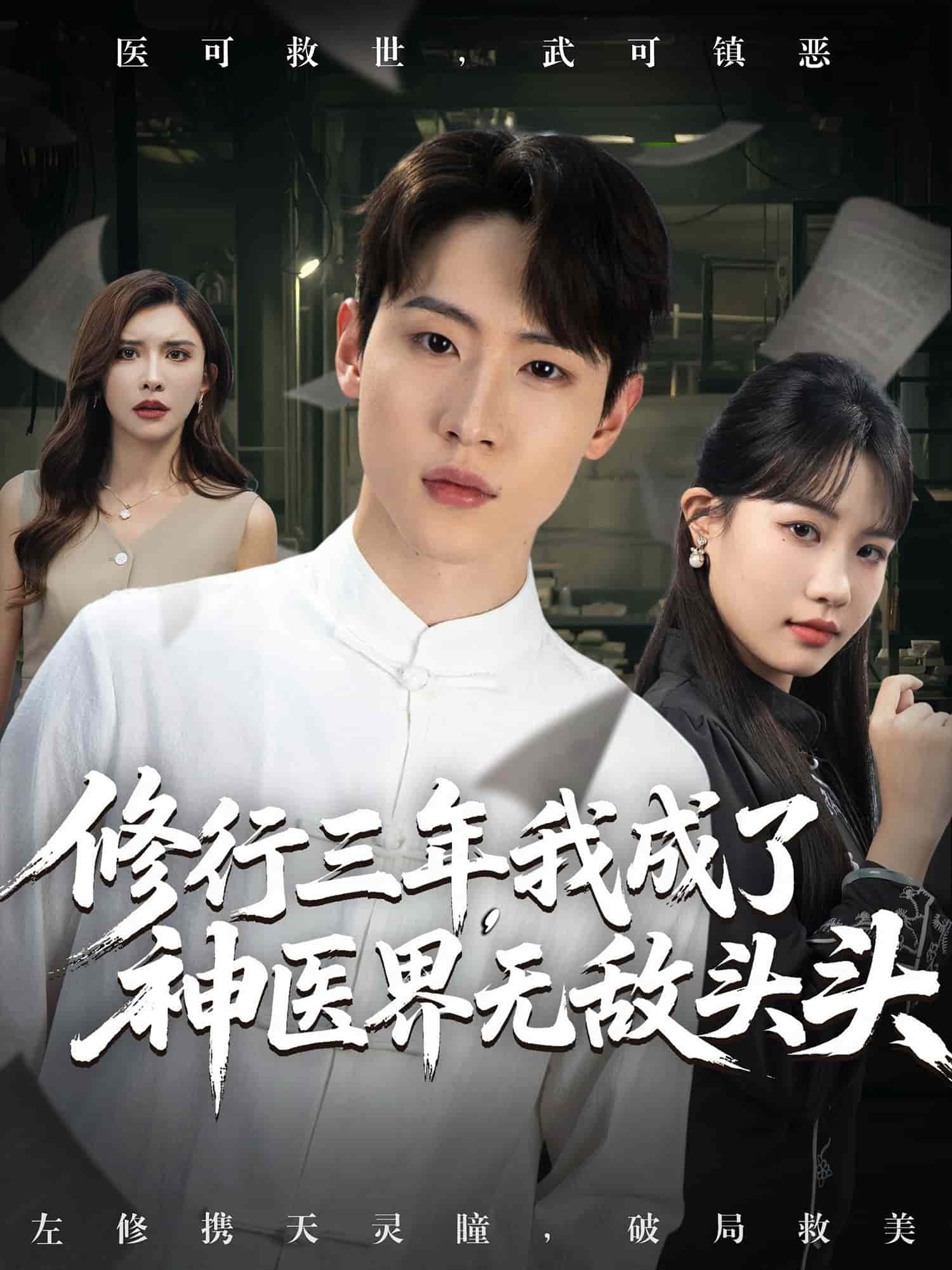 修行三年我成了神医界无敌头头封面图