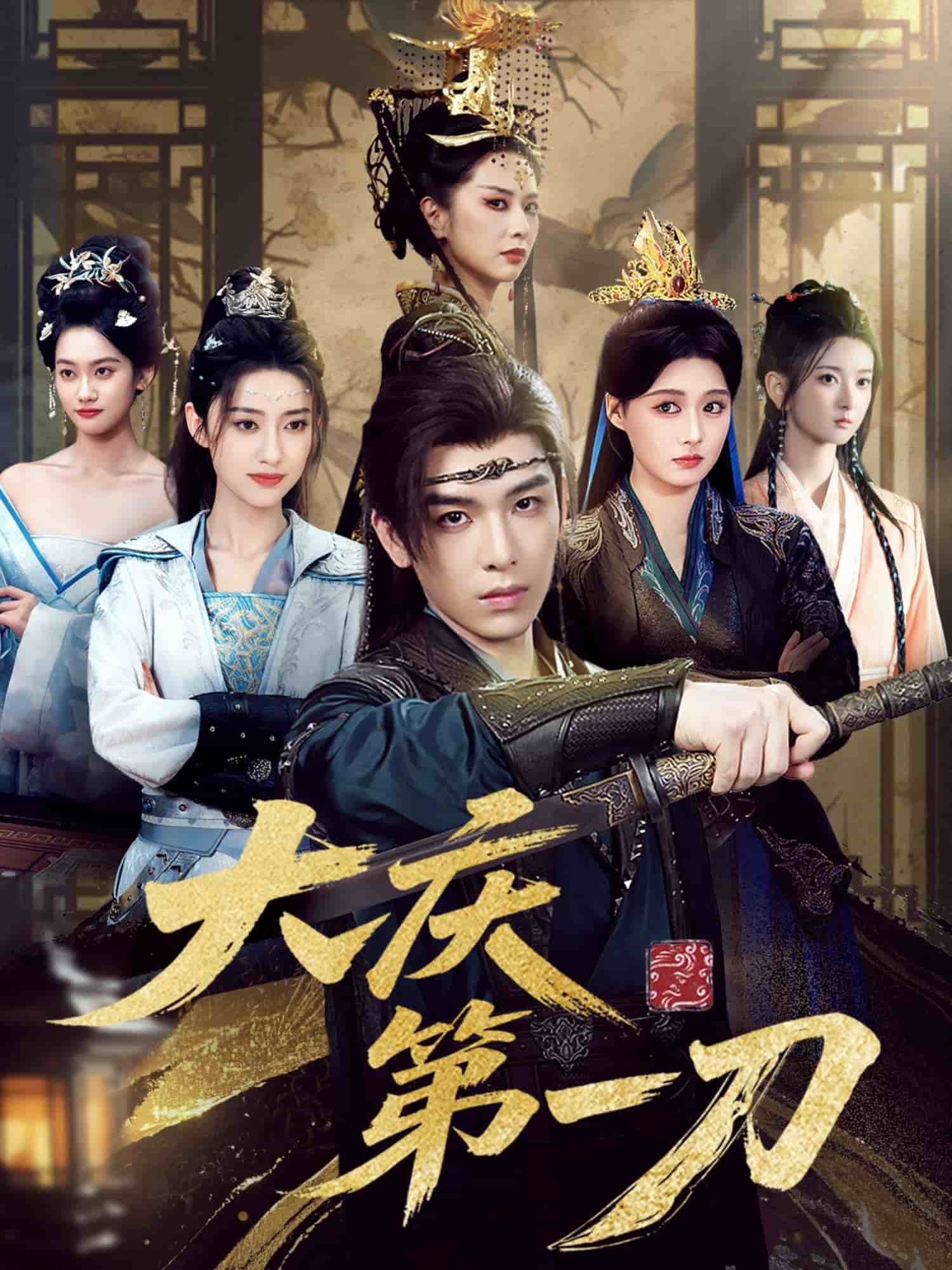 大庆第一刀封面图