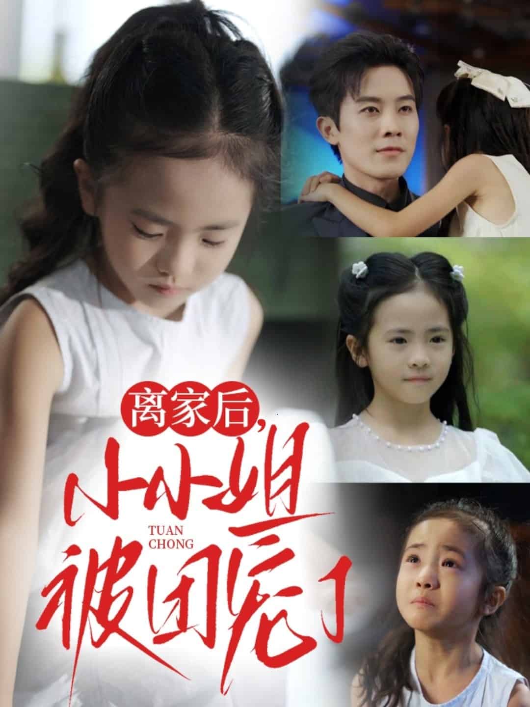 离家后小小姐被团宠了封面图