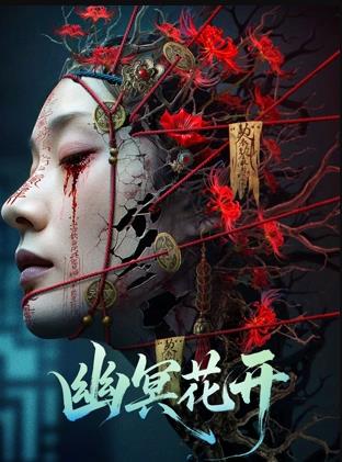 幽冥花开封面图