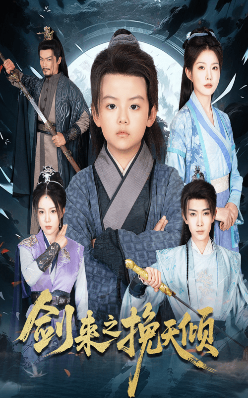 剑来之挽天倾