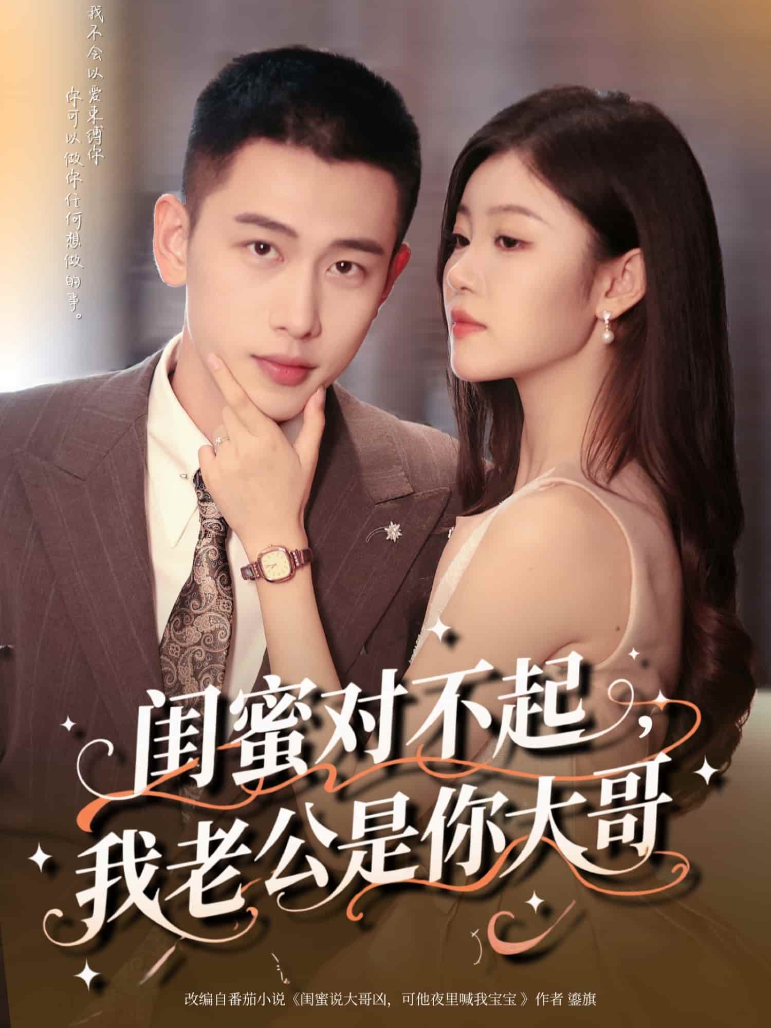 闺蜜对不起我老公是你大哥