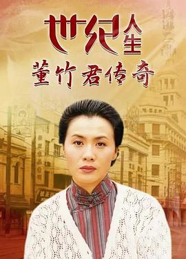 世纪人生：董竹君传奇封面图
