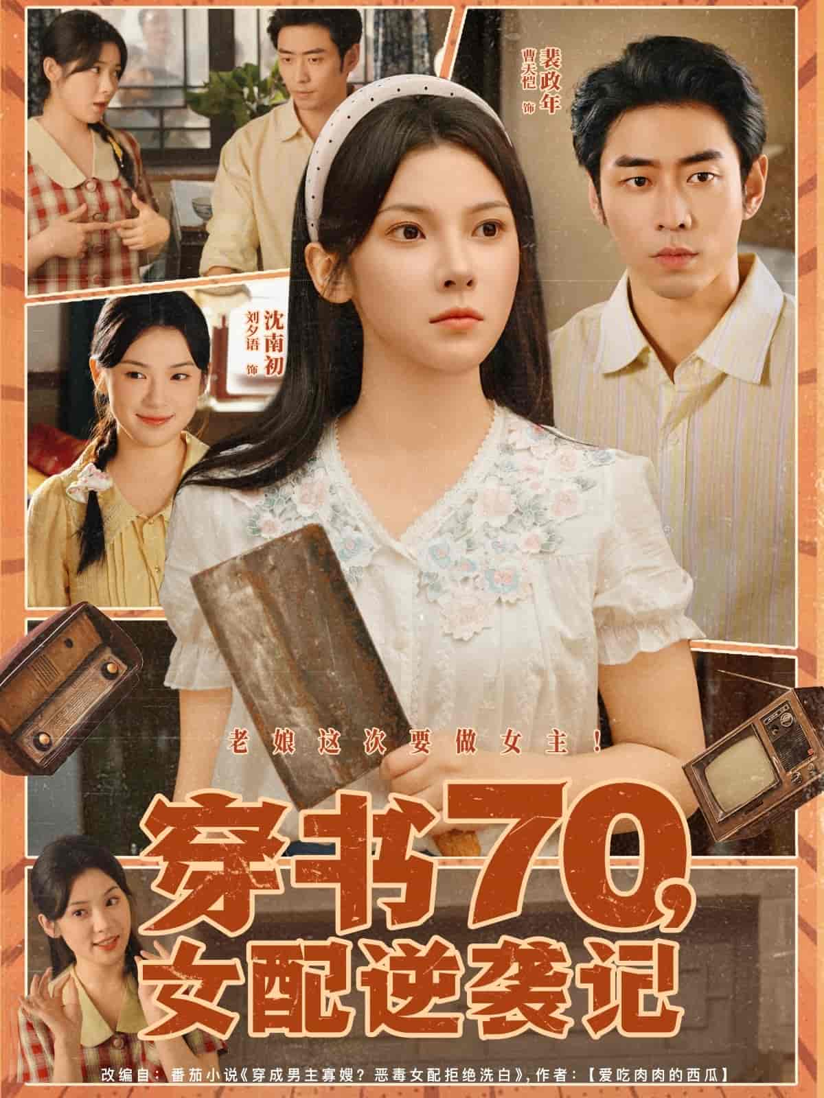穿书70女配逆袭记封面图