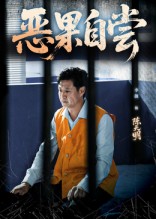 恩养成仇封面图