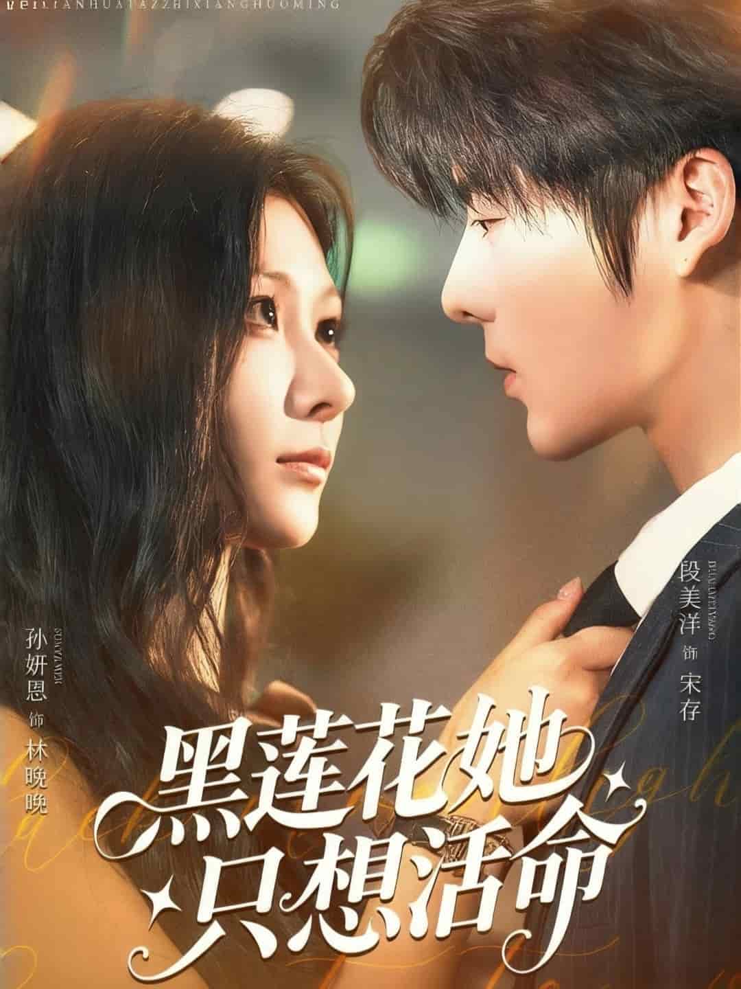 黑莲花她只想活命