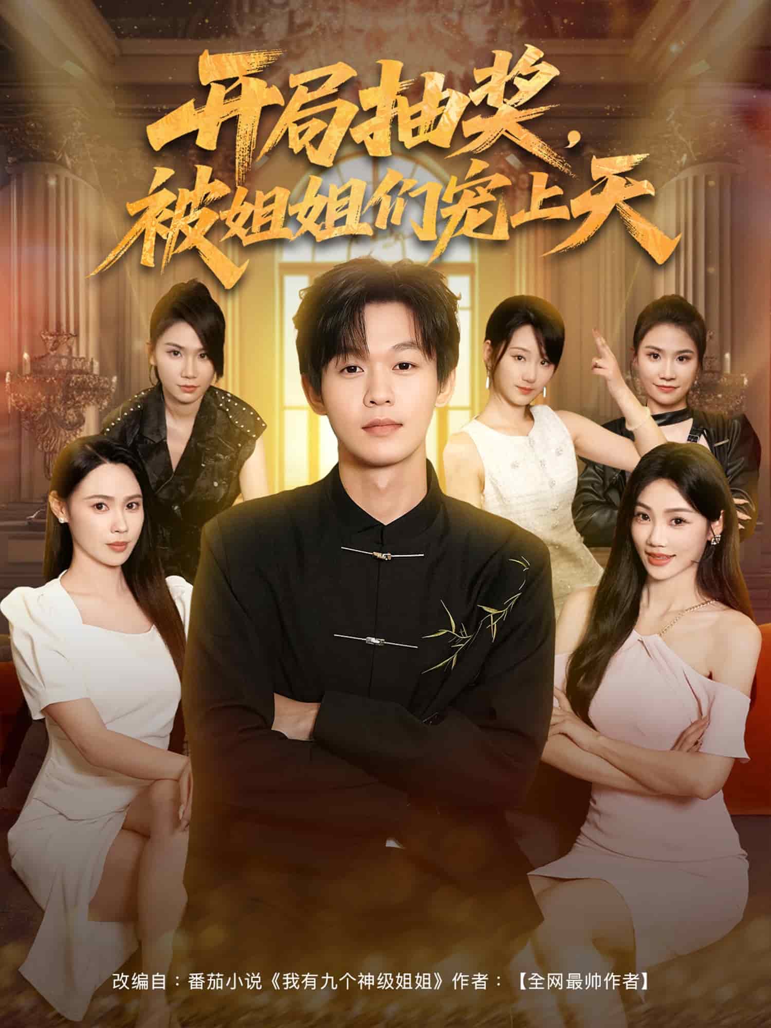 开局抽奖被姐姐们宠上天