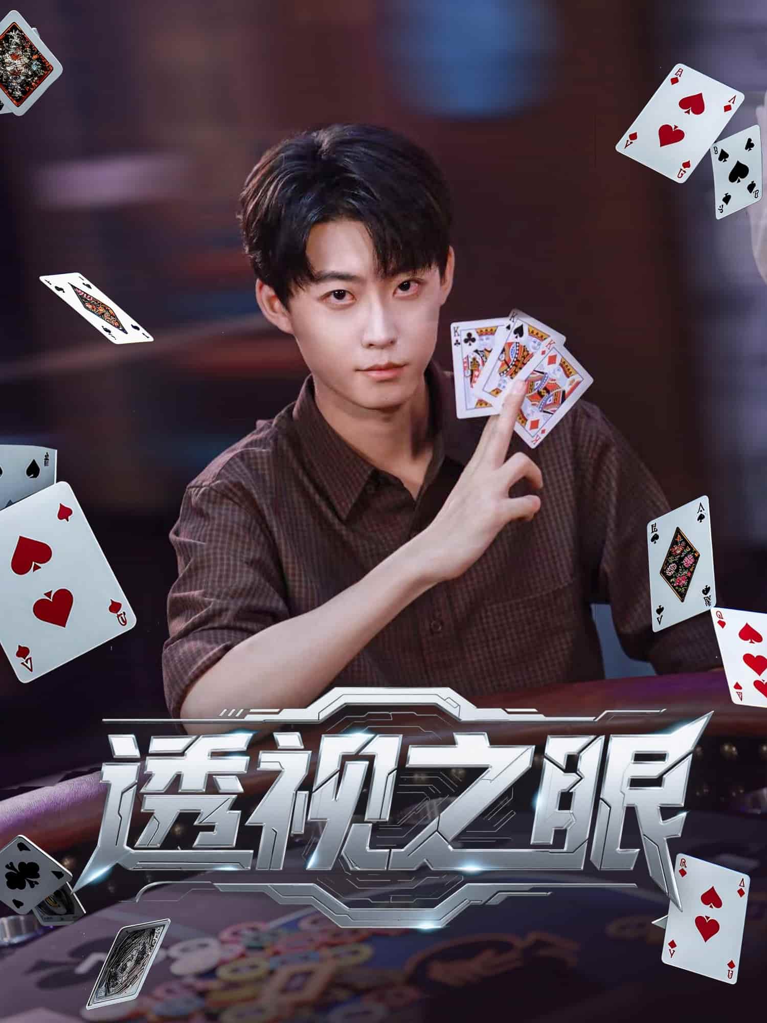 透视之眼（短剧版）封面图