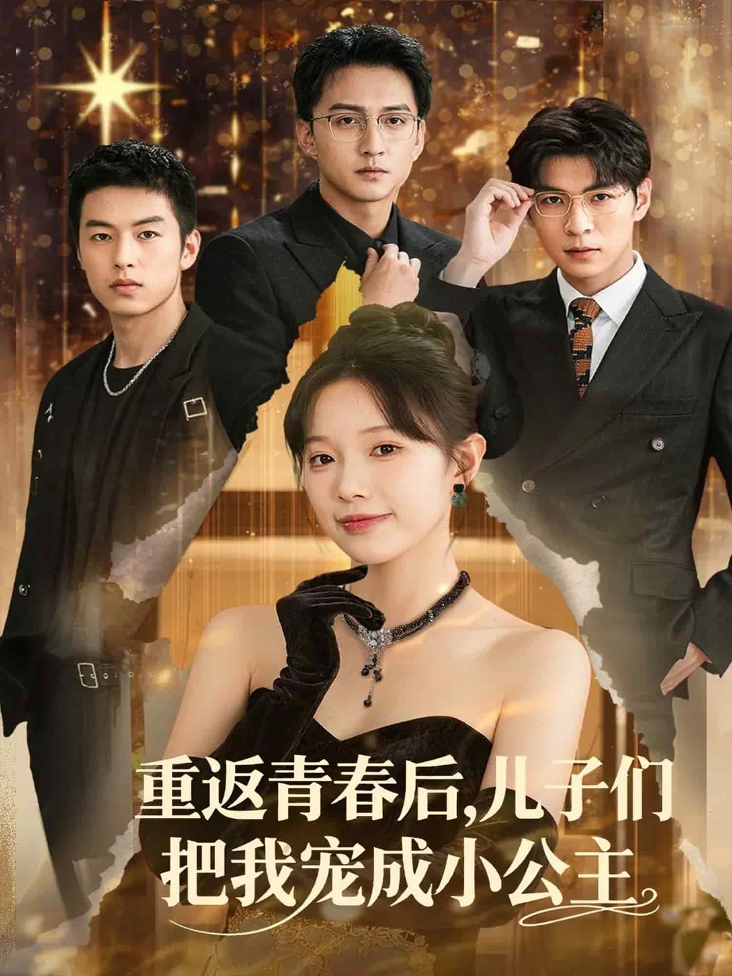 重返青春后儿子们把我宠成小公主封面图