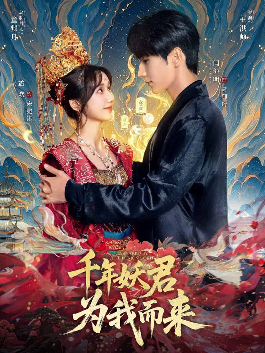 千年妖君为我而来封面图