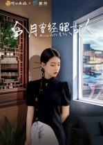 今月曾经照古人封面图