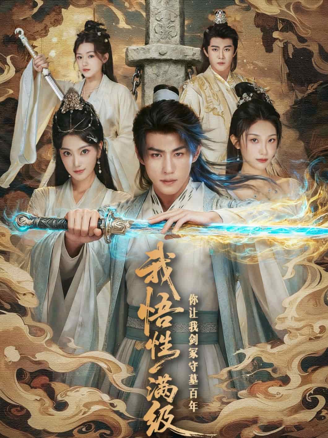 我悟性满级你让我剑冢守墓百年封面图