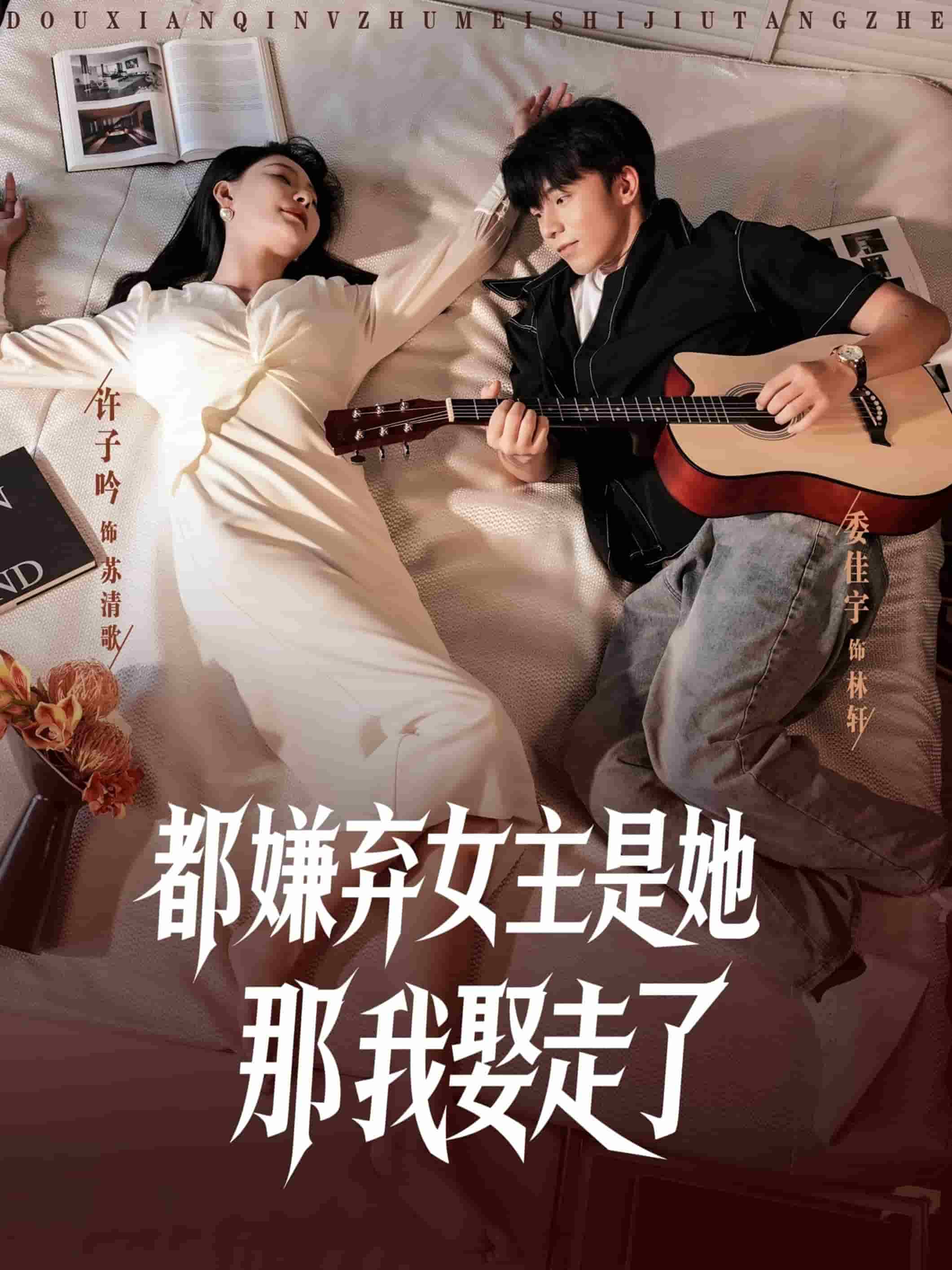 都嫌弃女主没事就躺着那我娶走了