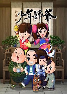 少年师爷第八部封面图