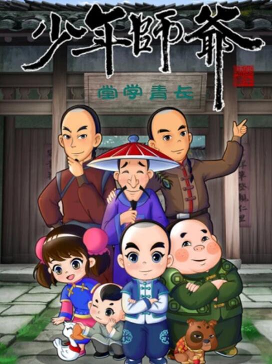 少年师爷之祭禹盛典封面图