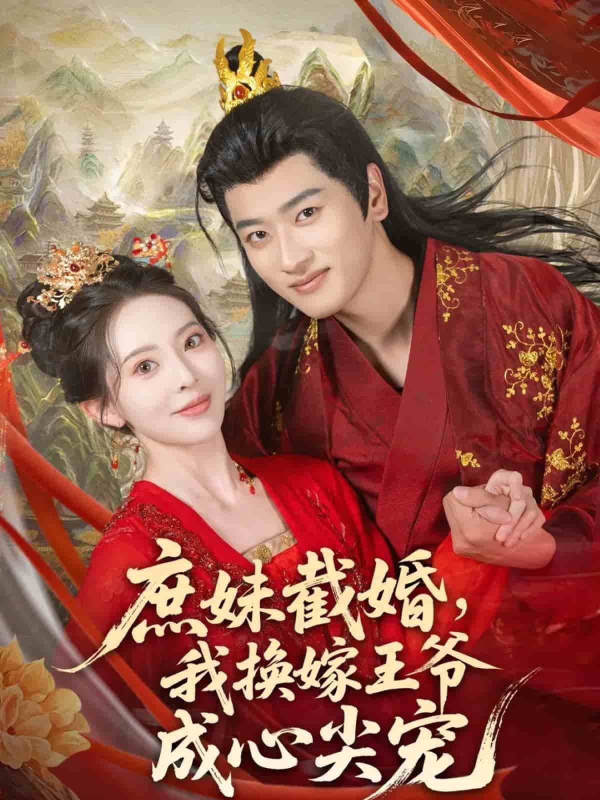 庶妹截婚我换嫁王爷成心尖宠封面图