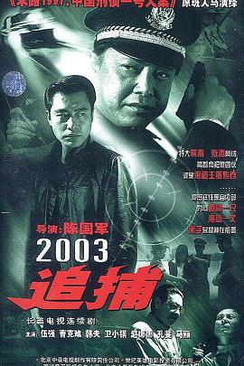 追捕 2003版