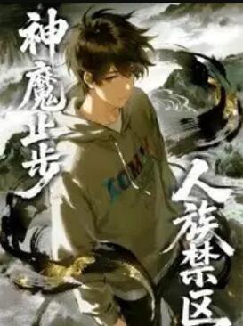 人族禁区，神魔止步 动态漫画封面图