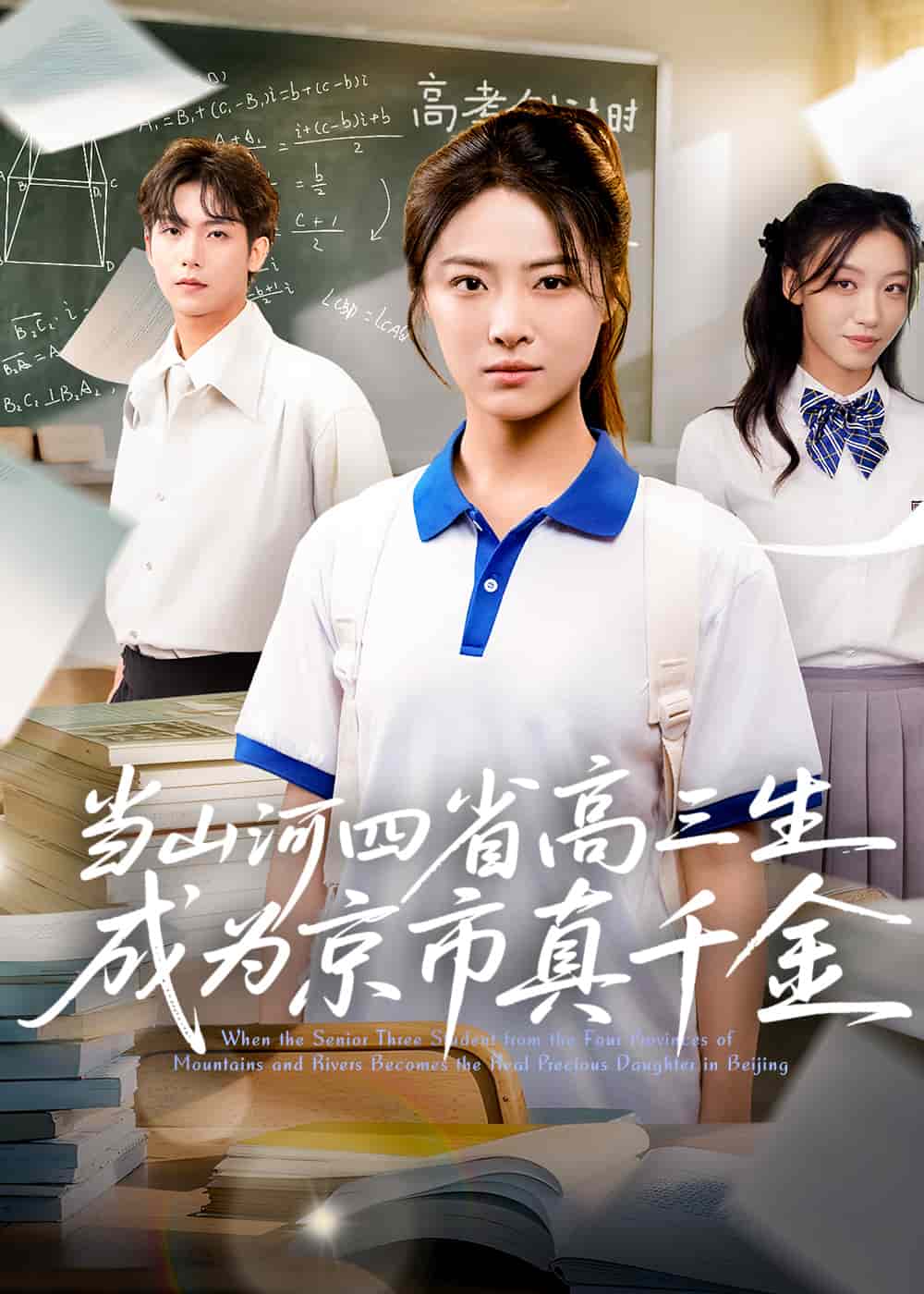 当山河四省高三生成为京市真千金封面图