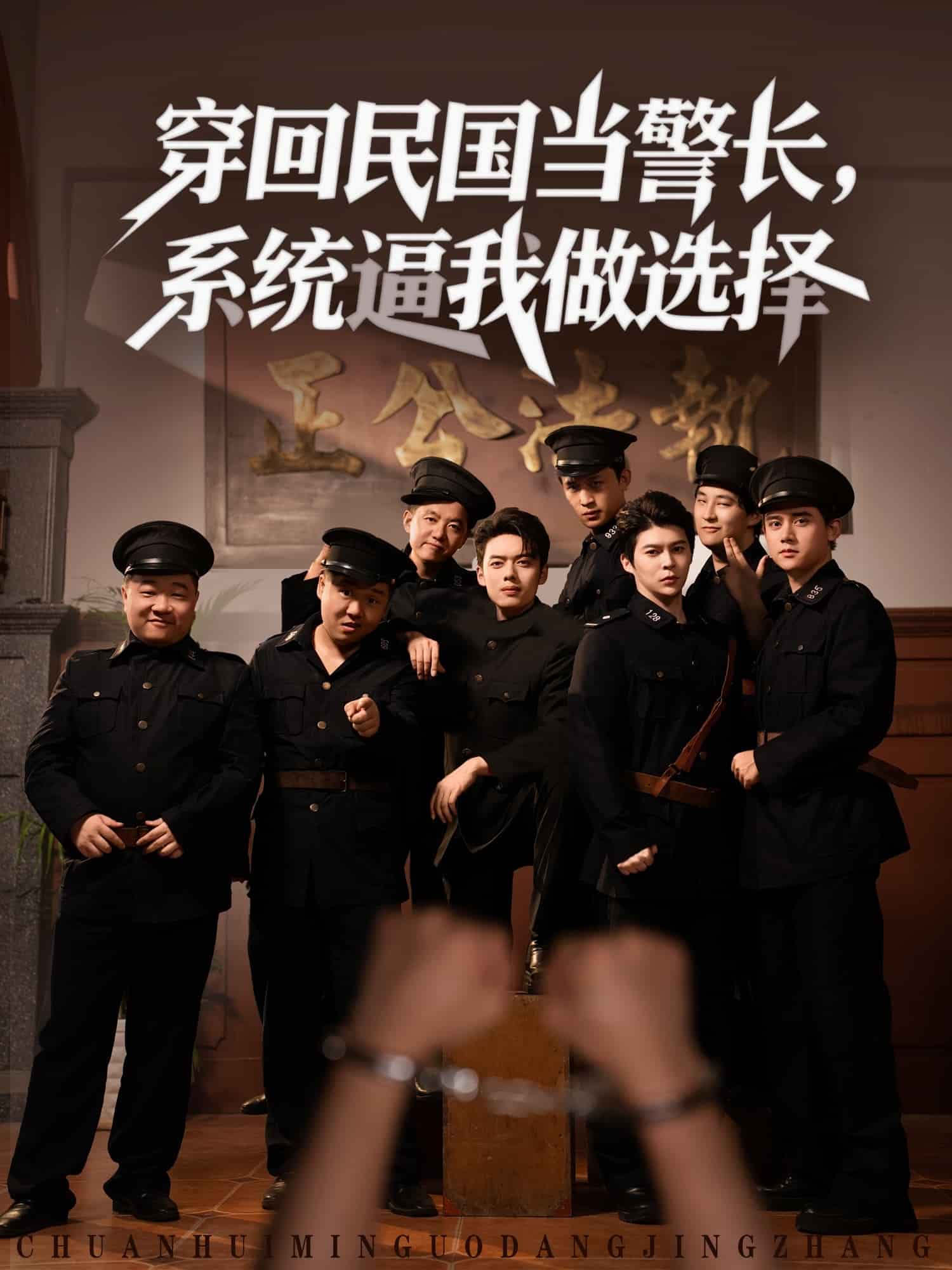 穿回民国当警长系统逼我做选择封面图