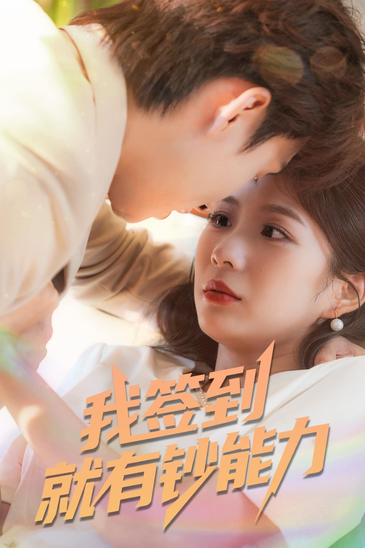 我签到就有钞能力封面图