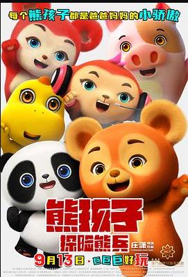 熊孩子·探险熊兵封面图