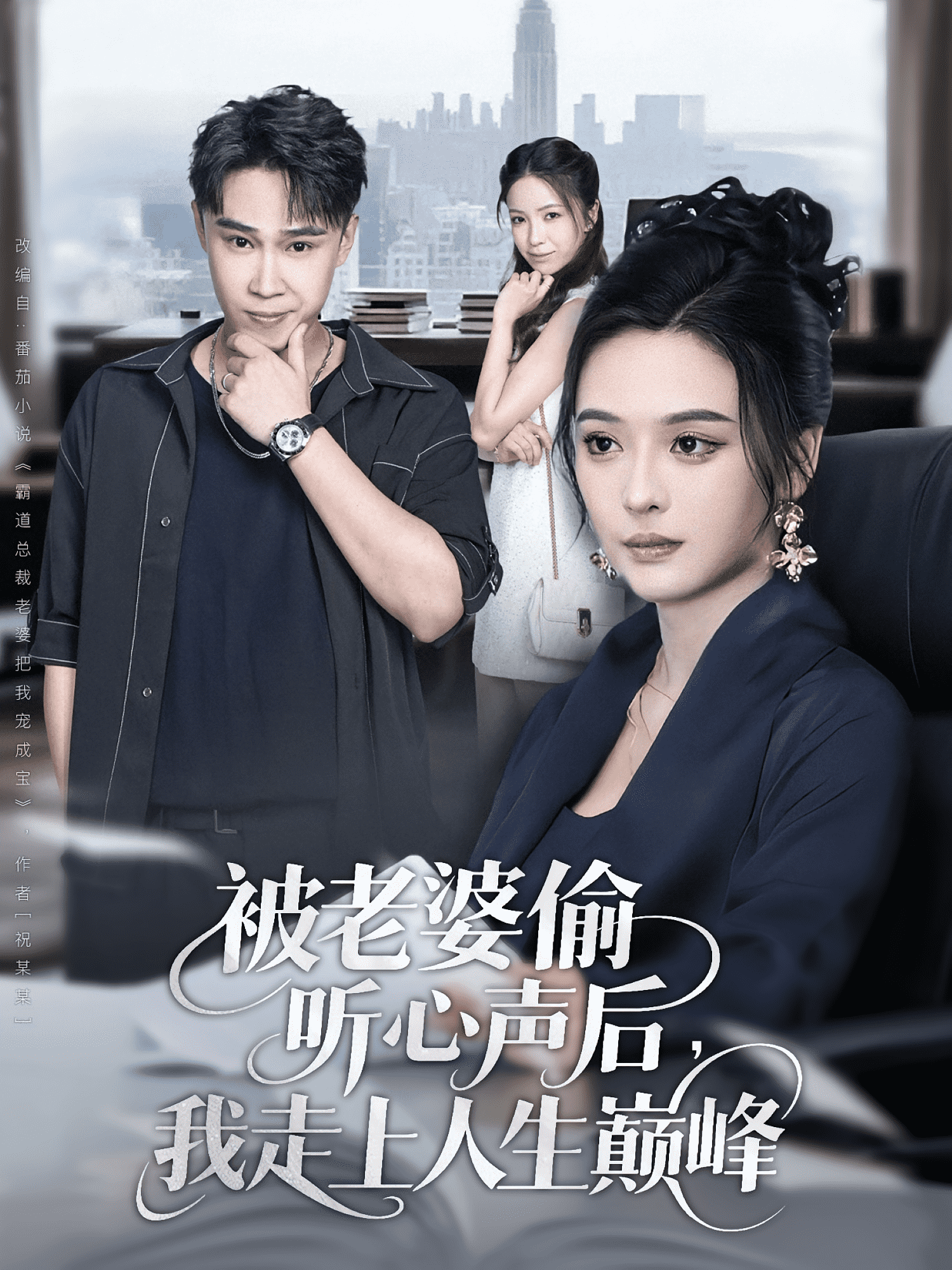 被老婆偷听心声后我走上人生巅峰封面图