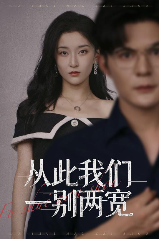 从此我们一别两宽封面图