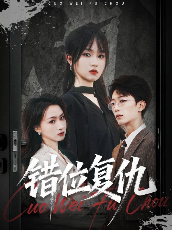 错位复仇封面图