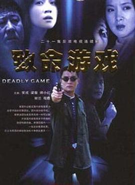 致命游戏封面图