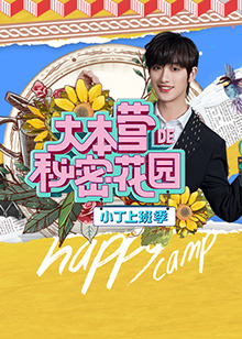 大本营的秘密花园之小丁上班季封面图