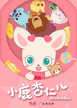 小鹿杏仁儿封面图