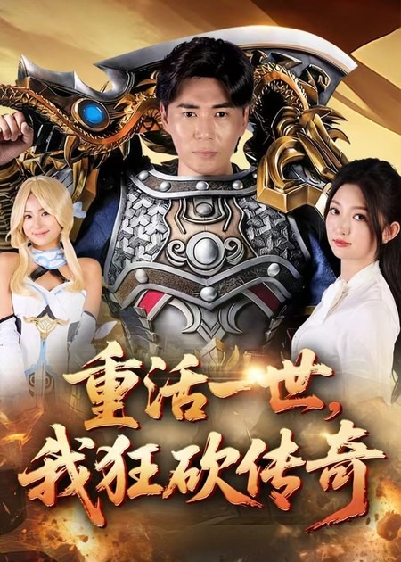 重活一世我狂砍传奇封面图