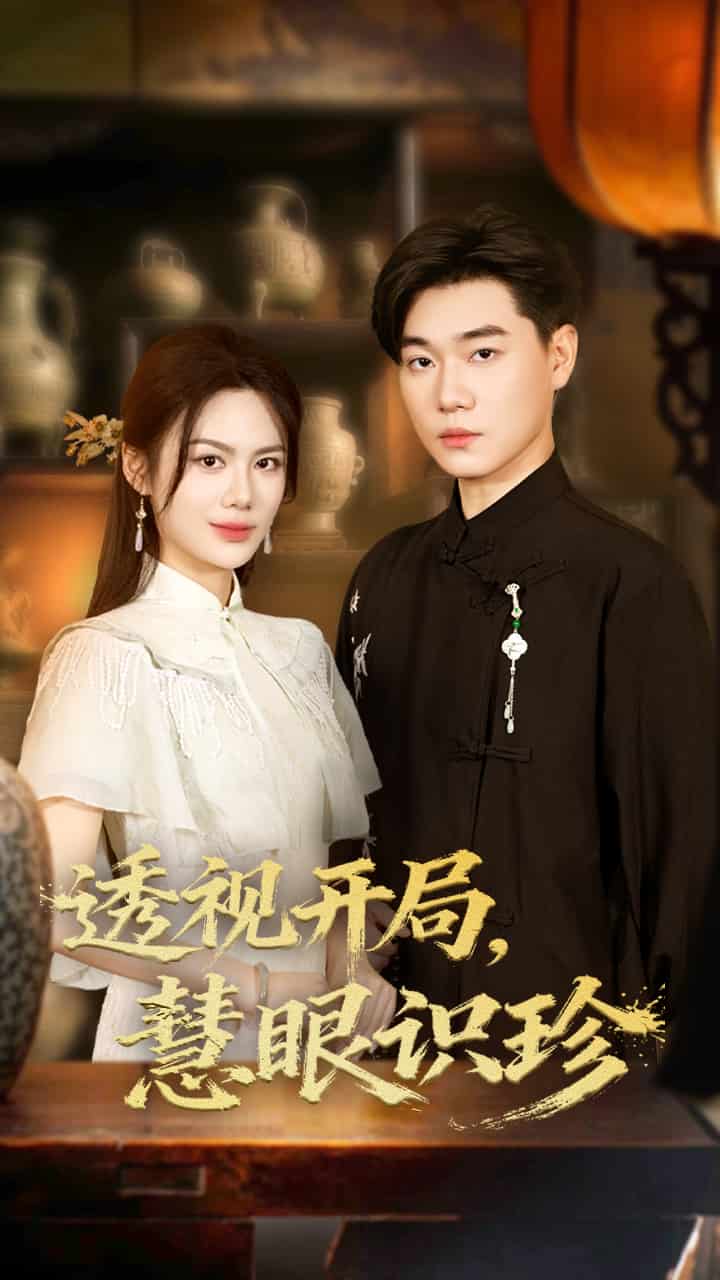 透视开局慧眼识珍封面图