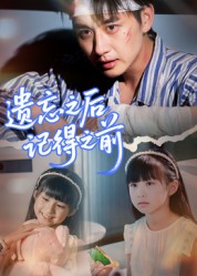 遗忘之后记得之前封面图