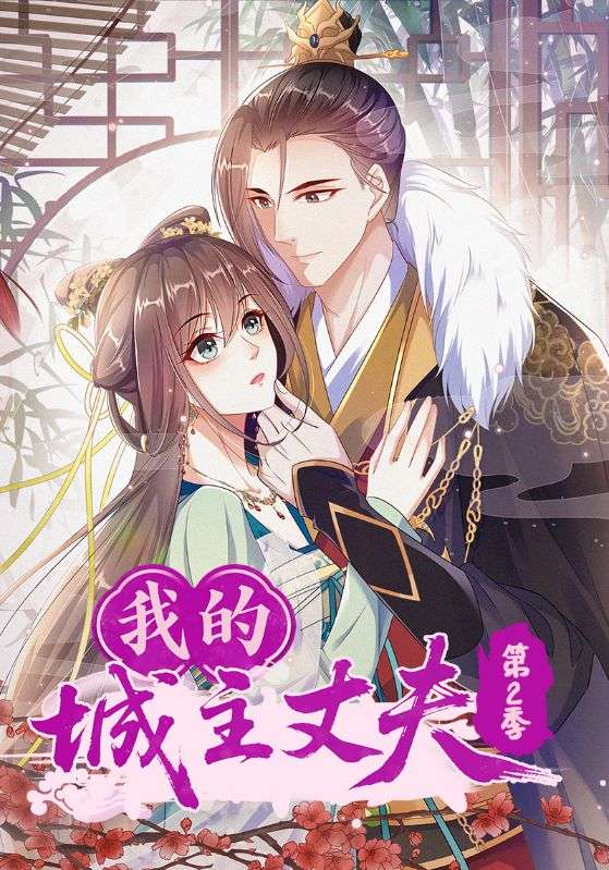 我的城主丈夫第二季封面图